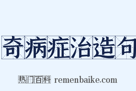 奇病症治造句是什么意思的图片